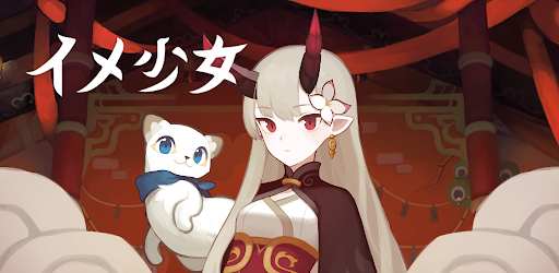 イメ少女 - サバイバルログライクRPG